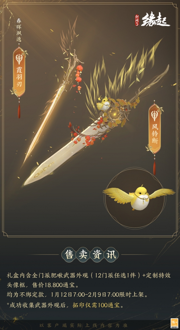 啾啾喳喳闹新岁，《剑网3缘起》全新武器携肥啾头饰新春送福！