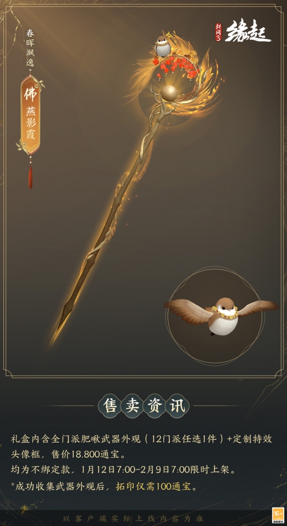 啾啾喳喳闹新岁，《剑网3缘起》全新武器携肥啾头饰新春送福！