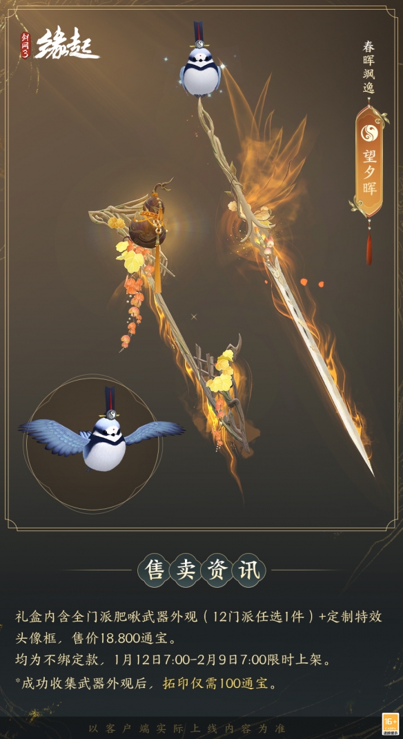 啾啾喳喳闹新岁，《剑网3缘起》全新武器携肥啾头饰新春送福！