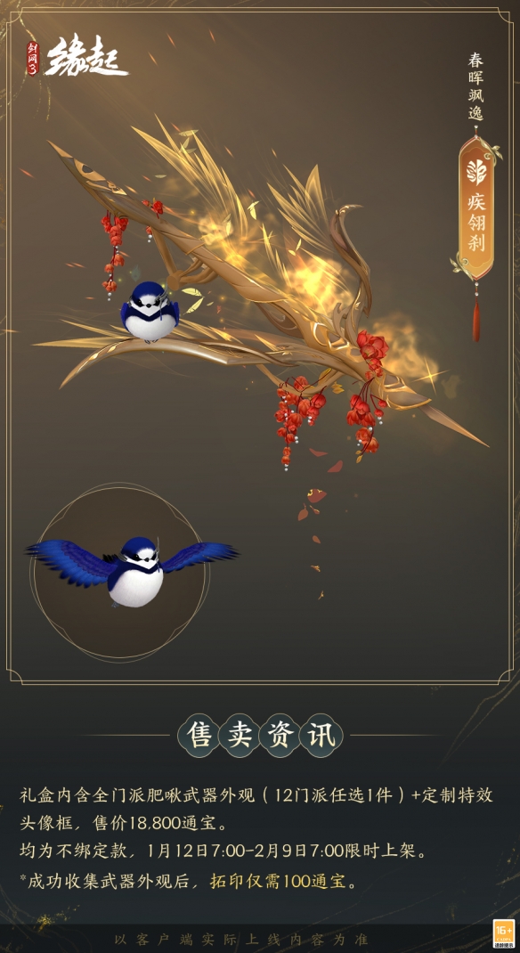 啾啾喳喳闹新岁，《剑网3缘起》全新武器携肥啾头饰新春送福！