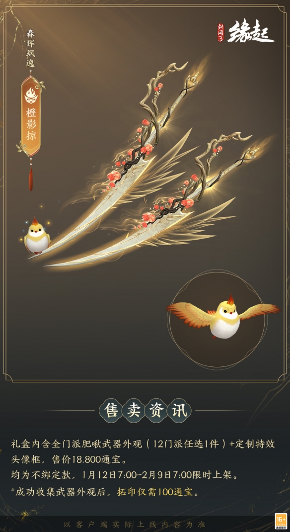 啾啾喳喳闹新岁，《剑网3缘起》全新武器携肥啾头饰新春送福！