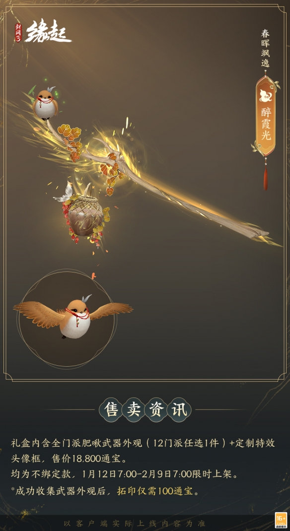 啾啾喳喳闹新岁，《剑网3缘起》全新武器携肥啾头饰新春送福！