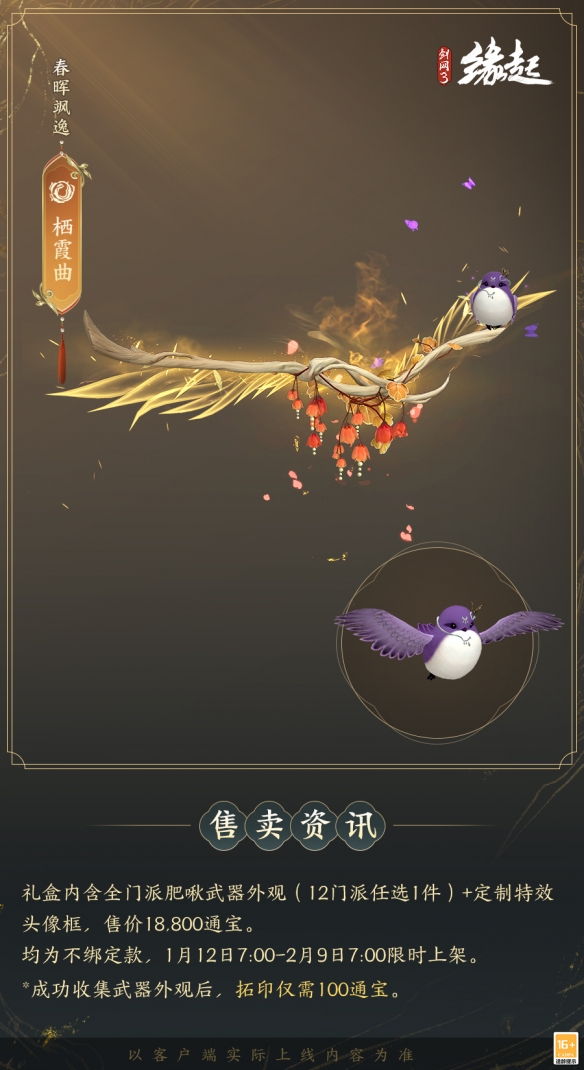 啾啾喳喳闹新岁，《剑网3缘起》全新武器携肥啾头饰新春送福！