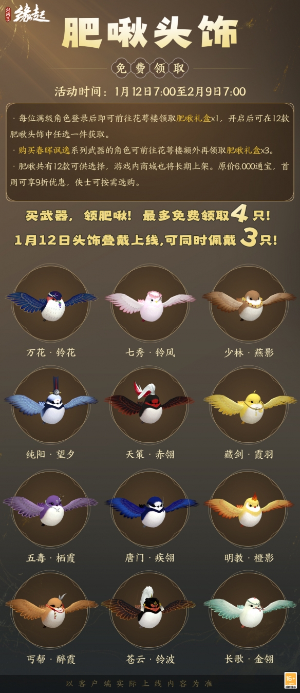 啾啾喳喳闹新岁，《剑网3缘起》全新武器携肥啾头饰新春送福！