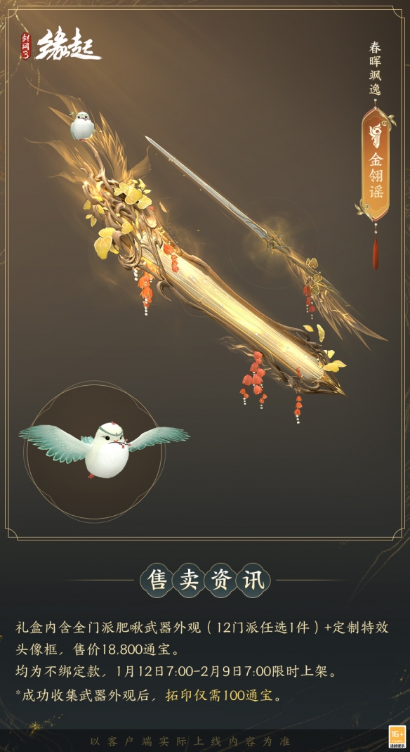 啾啾喳喳闹新岁，《剑网3缘起》全新武器携肥啾头饰新春送福！