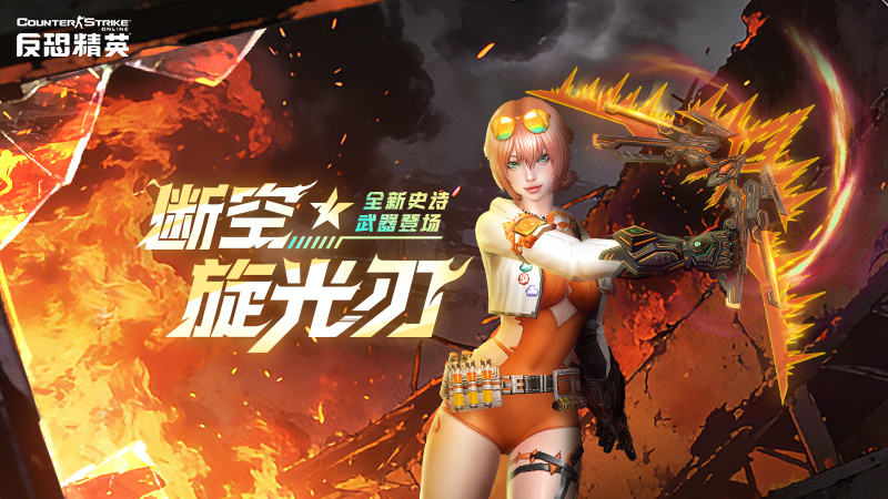 生化英雄更新改版CSOL新史诗改造武器上线