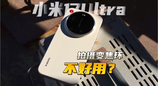 小米17Ultra徕卡版拍照大不同？变焦环太难用？