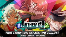 肉鸽宝石策略战斗游戏《第九圣诗》2月5日正式发售