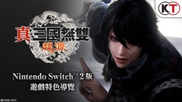 《真三国无双 起源》Switch2版游戏特色导览视频