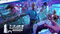PlayStation 年货节预售今日开启 新春主题广告片同步上线