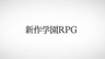 Compile Heart学园RPG新作发表 女神转生系列制作人操刀
