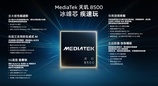 联发科天玑8500发布：跑分突破240万