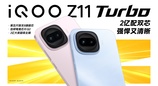 iQOO Z11 Turbo重塑中端机天花板，首销优惠价2399元起