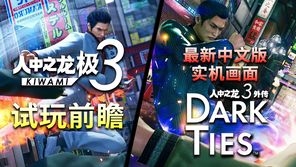 《人中之龙 极3/3外传 Dark Ties》试玩前瞻 最新中文版实机画面