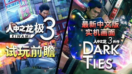 《人中之龙 极3/3外传 Dark Ties》试玩前瞻 最新中文版实机画面