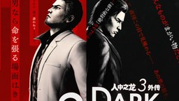 《如龙 极3 / 如龙3外传》发售纪念见面会空降上海金桥