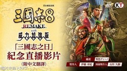 《三国志8 REMAKE PK》全新剧本、古武将以及新功能介绍