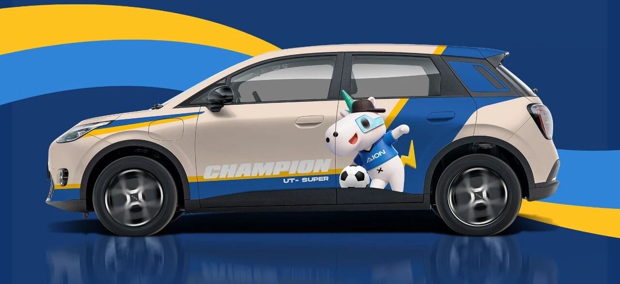 广汽埃安 UT 永冲锋版系列车型上市：售价 8.68 万元起