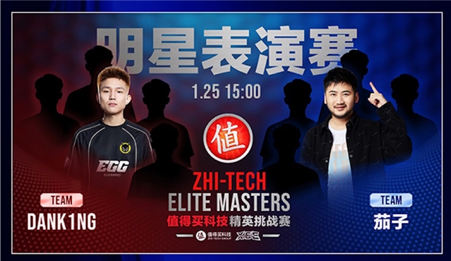 ZEM值得买科技精英挑战赛预选赛1月17日启幕