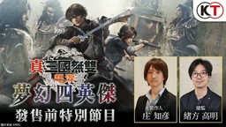 《真·三国无双 起源 梦幻四英杰》发售前特别节目