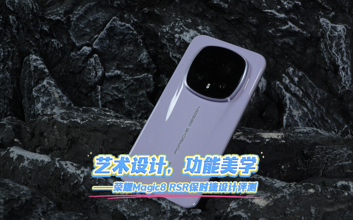 艺术设计，功能美学——荣耀Magic8 RSR保时捷设计评测
