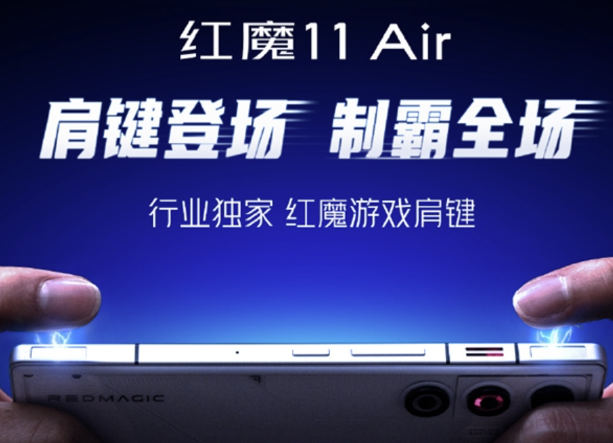 红魔11 Air宣布搭载行业独家游戏肩键