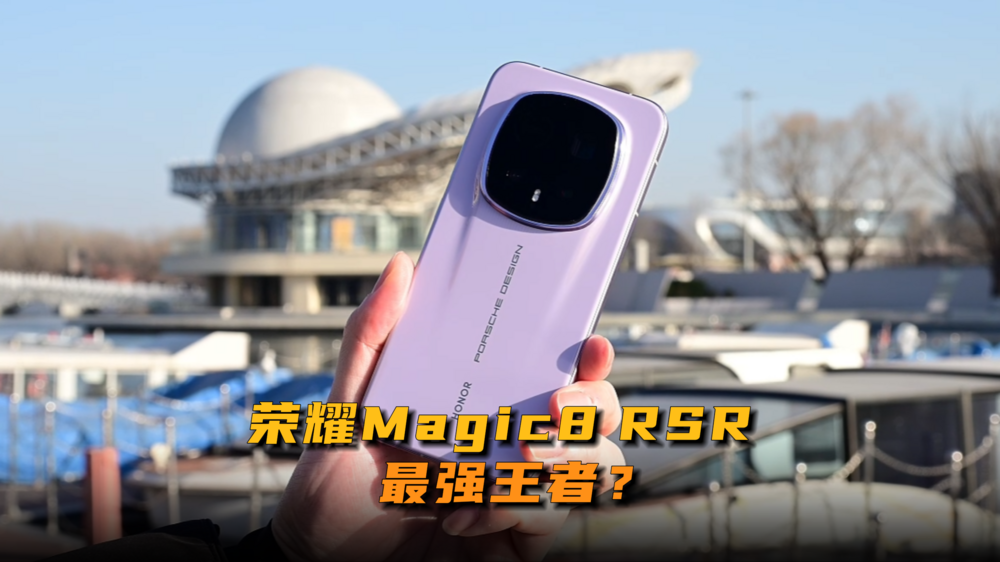 荣耀+保时捷＝最强王者？荣耀Magic8 RSR保时捷版上手体验