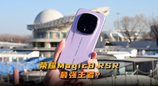 荣耀+保时捷＝最强王者？荣耀Magic8 RSR保时捷版上手体验