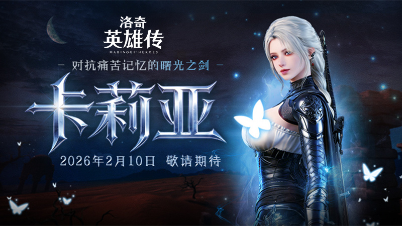 预约开启！《洛奇英雄传》新角色卡莉亚2月10日正式登场！