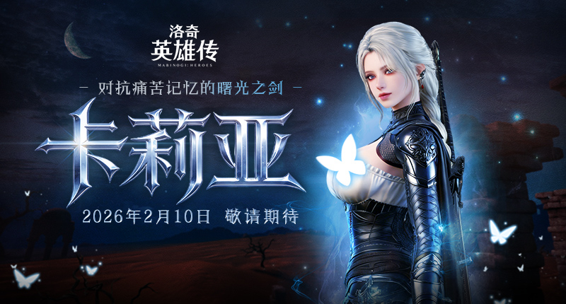 预约开启！《洛奇英雄传》新角色卡莉亚2月10日正式登场！