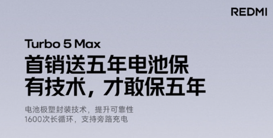 REDMI Turbo 5 Max首销电池保5年，健康度低于80%免费换