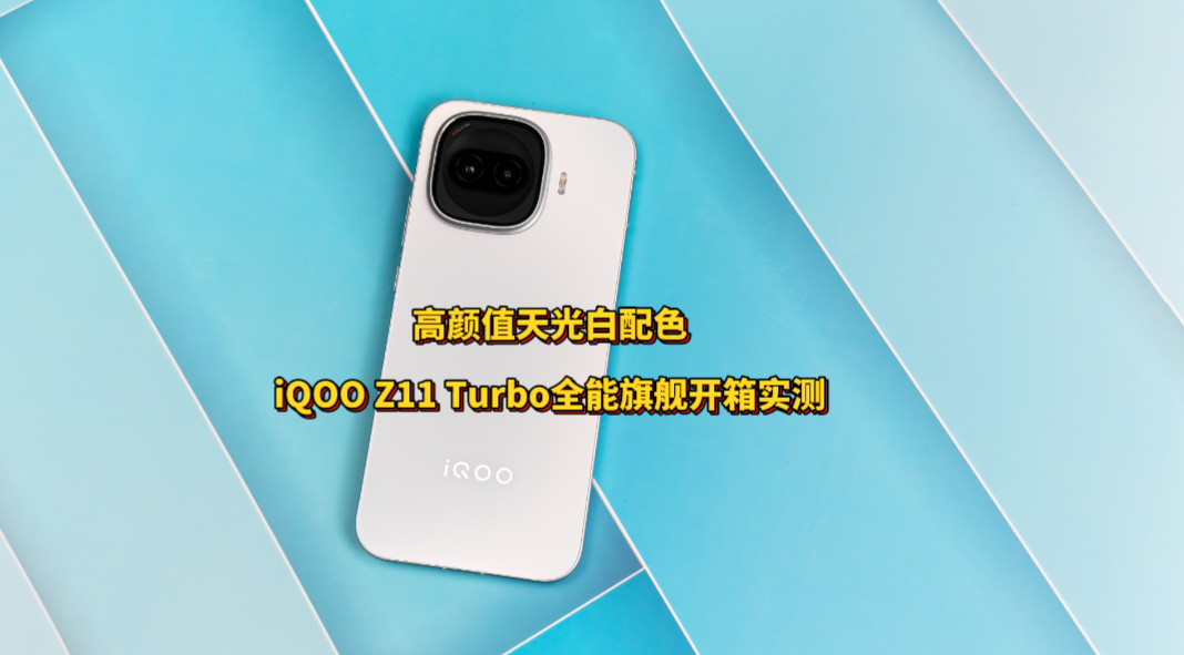 高颜值天光白配色：iQOO Z11 Turbo全能旗舰开箱实测