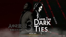 《如龙 极３/如龙３外传Dark Ties》明日发布体验版