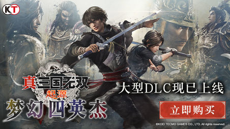 《真·三国无双 起源 梦幻四英杰》大型DLC现已上市