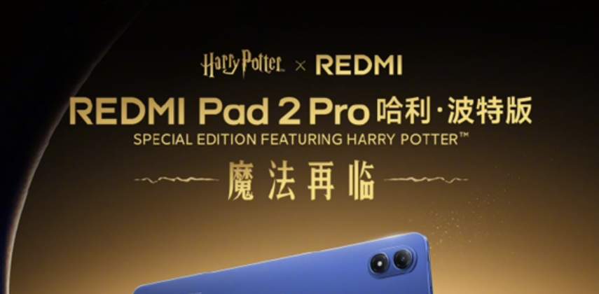 REDMI Pad 2 Pro哈利·波特版官宣