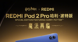 REDMI Pad 2 Pro哈利·波特版官宣：超深度定制！自带霍格沃兹收纳包