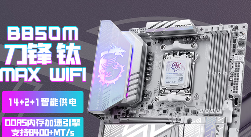 微星MPG B850M EDGE TI MAX WIFI主板上市：银白刀锋，性能与颜值兼具