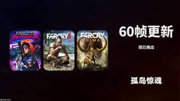 《孤岛惊魂 3》等三作主机版60帧更新现已推出