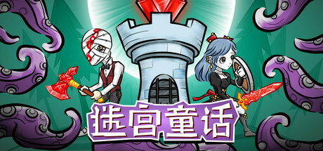 融合“搜打撤”与生存建造，独立新游《迷宫童话》首发28元正式发售！