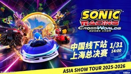 《索尼克赛车 交叉世界》亚洲巡回赛上海总决赛即将开赛