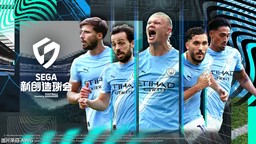 《SEGA 新创造球会2026》现已正式上线！