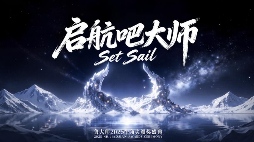 鲁大师2025牛角尖颁奖盛典：用数据切割泡沫，为硬核实力正名
