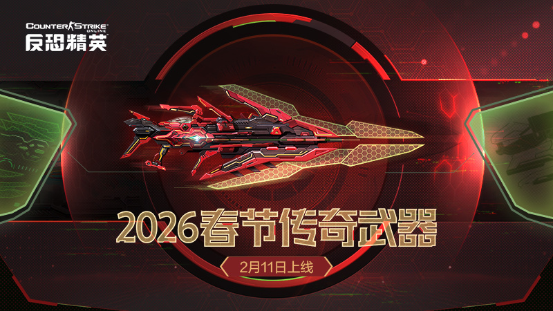 春节传奇武器曝光CSOL2026更新方向公布