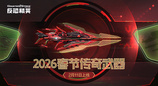 春节传奇武器曝光CSOL2026更新方向公布