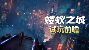 赛博神话的轮回挽歌：凉屋游戏新作《蝼蚁之城》前瞻