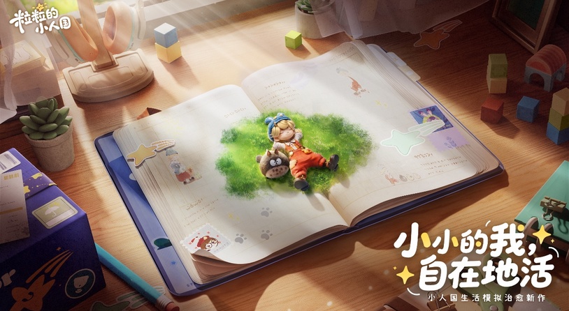 5厘米视角看世界，腾讯新游建造书桌上的小人国