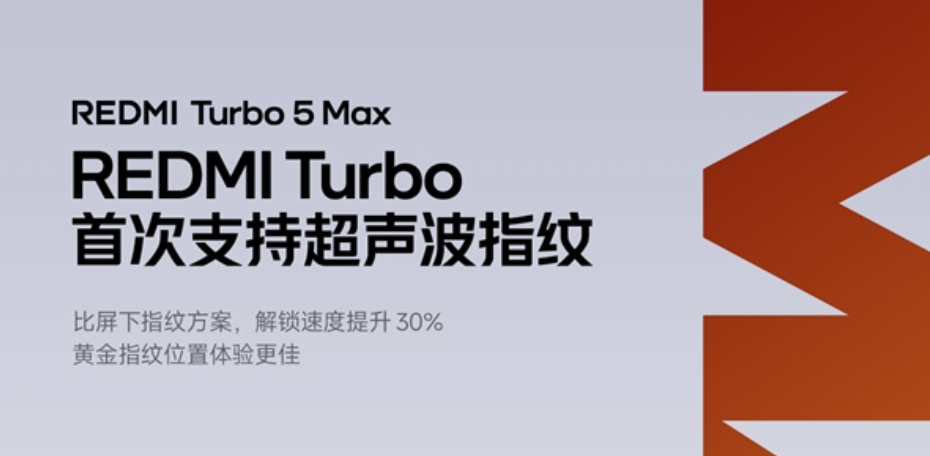 REDMI Turbo 5 Max搭载超声波指纹