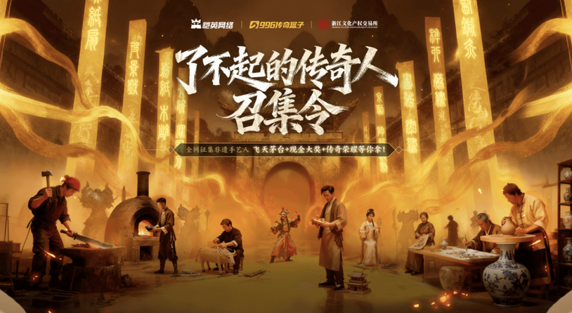非遗遇上传奇! 恺英网络996传奇盒子联手浙江文交所启动"了不起的传奇人"项目