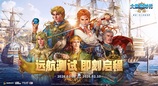 重返伟大航路！《大航海时代：起源》远航测试今日开启