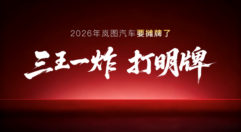 岚图汽车2026产品阵容揭晓，四款车型覆盖三大品类